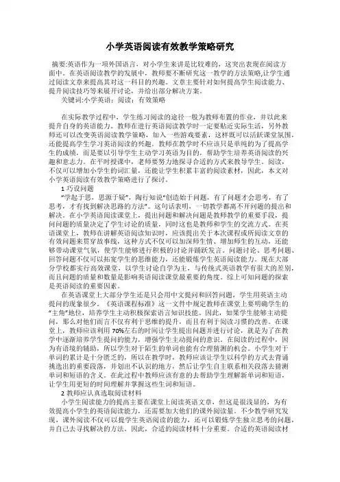 小学英语阅读有效教学策略研究