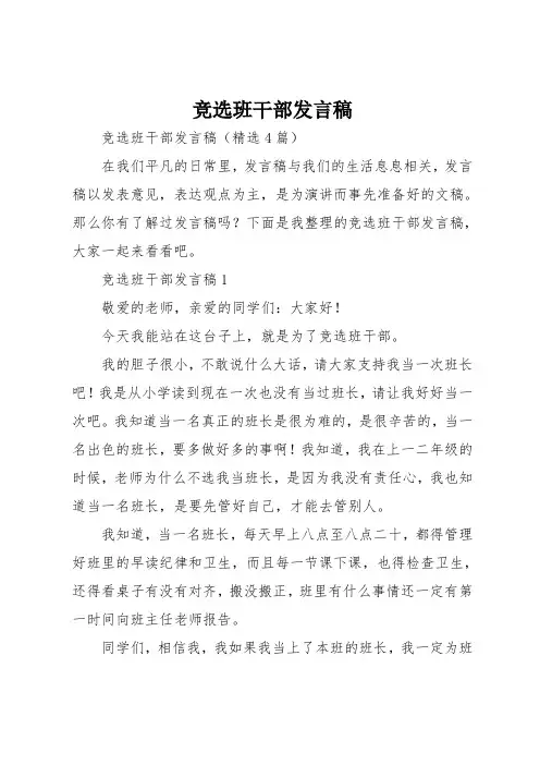 竞选班干部发言稿 2