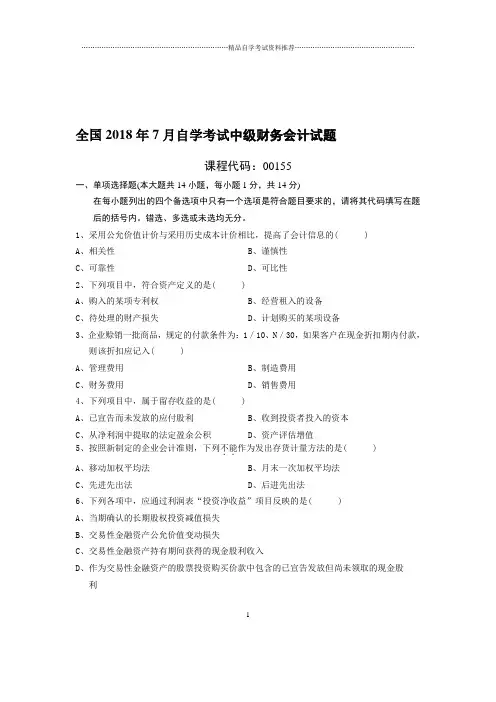 7全国自考中级财务会计试题及答案解析