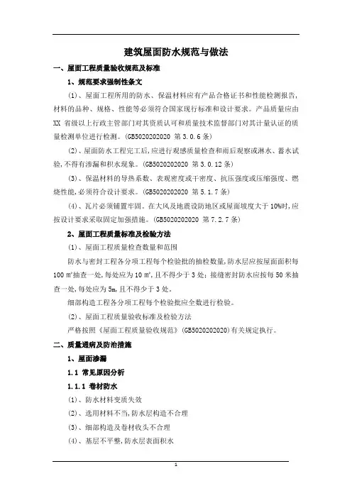 建筑屋面防水规范与做法[详细]