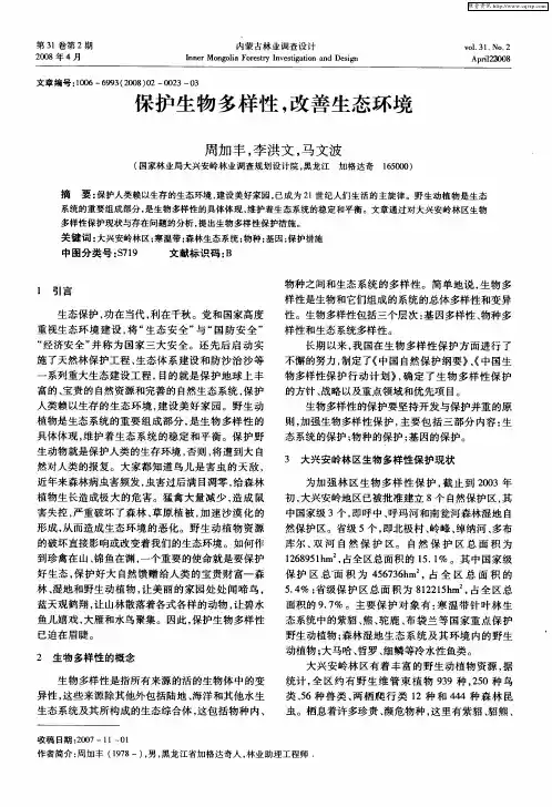 保护生物多样性,改善生态环境