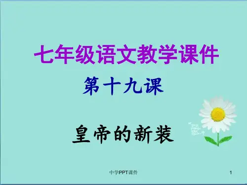 七年级语文上册第六单元第十九课皇帝的新装教学课件新人教版