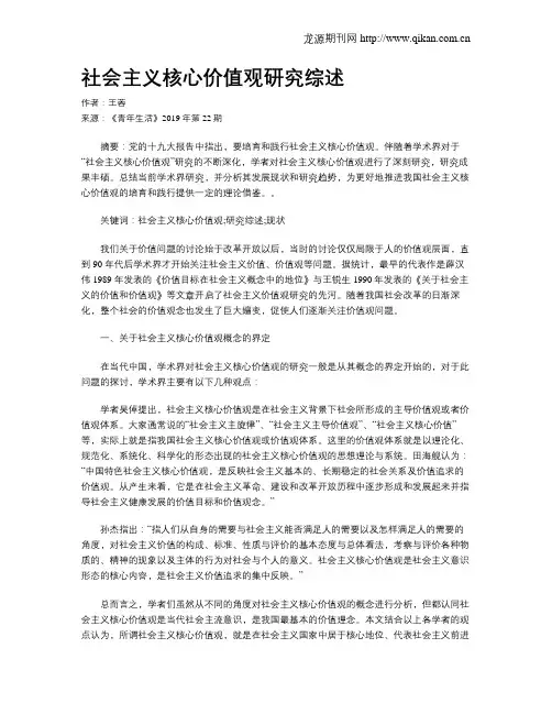 社会主义核心价值观研究综述