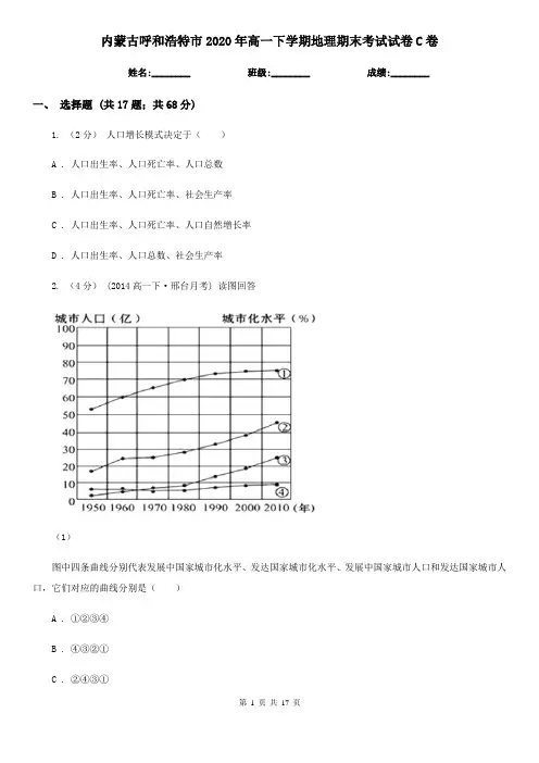 内蒙古呼和浩特市2020年高一下学期地理期末考试试卷C卷