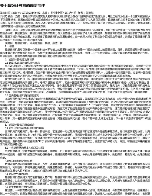 关于超级计算机的简要综述