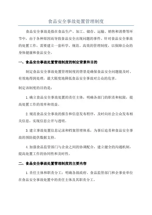 食品安全事故处置管理制度