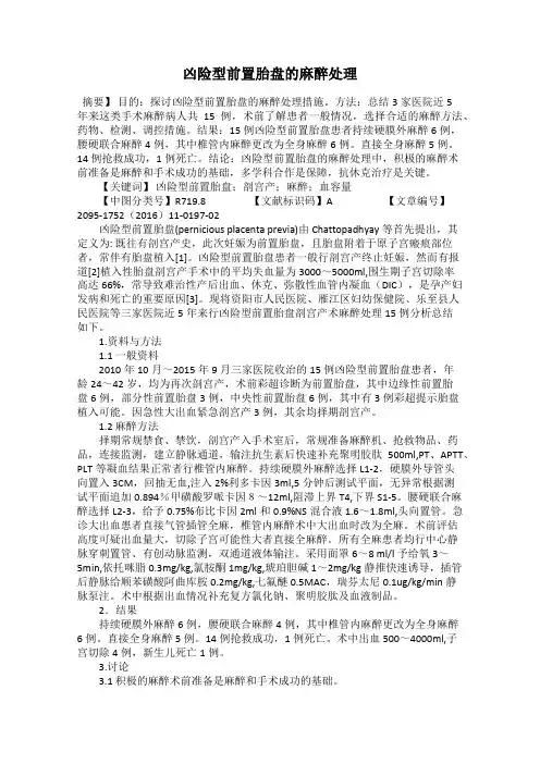 凶险型前置胎盘的麻醉处理