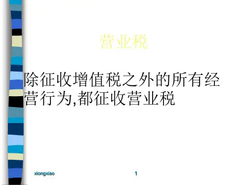营业税-营业税概述(ppt 73)