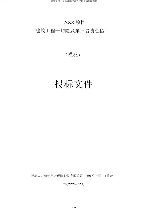 建筑工程一切险及第三者责任险投标标准模板