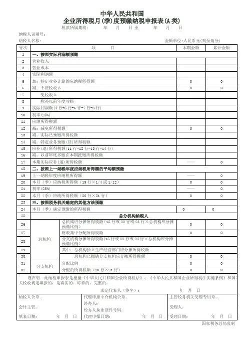 企业所得税月(季)度预缴纳税申报表(A类)