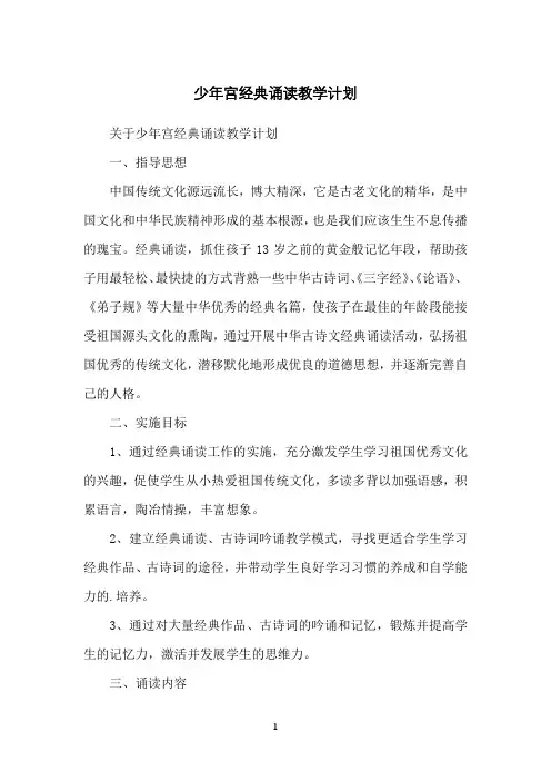 少年宫经典诵读教学计划
