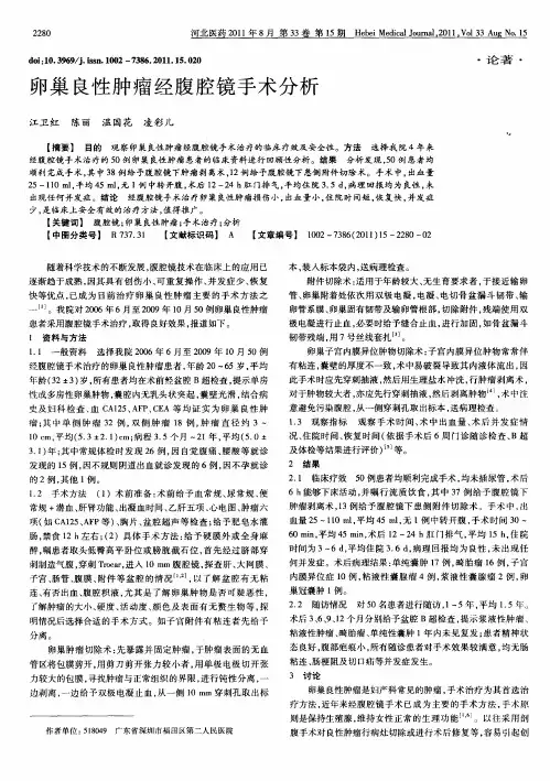 卵巢良性肿瘤经腹腔镜手术分析