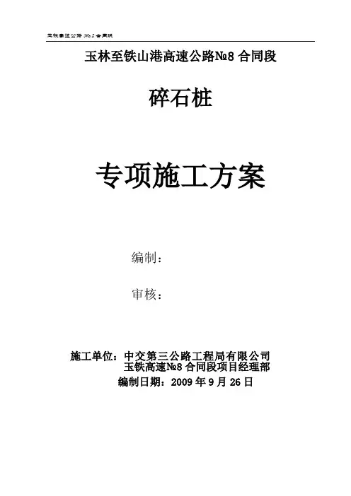 碎石桩施工方案