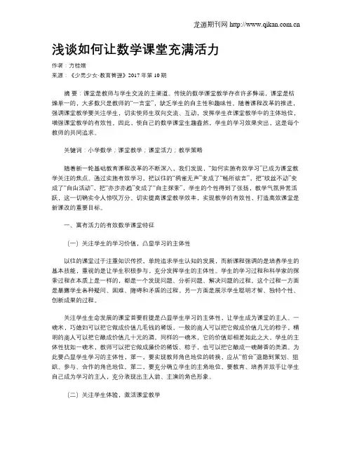 浅谈如何让数学课堂充满活力