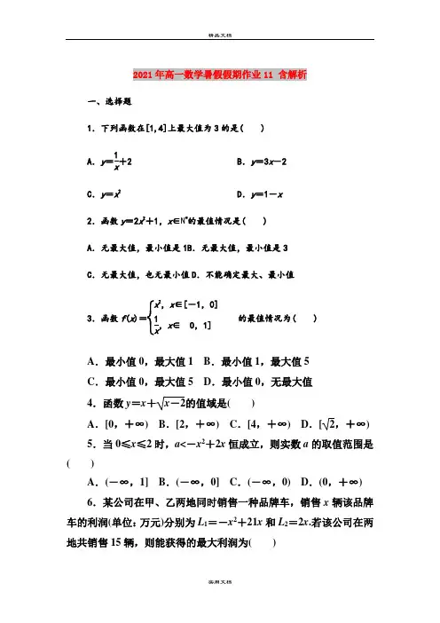 2021年高一数学暑假假期作业11 含解析