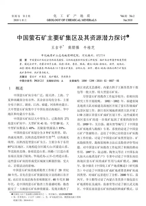中国萤石矿主要矿集区及其资源潜力探讨_王吉平