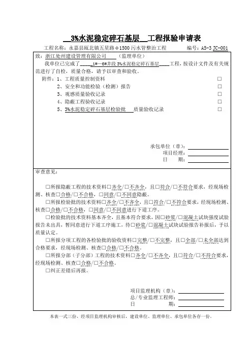 水稳层报验表及检验批质量验收记录表
