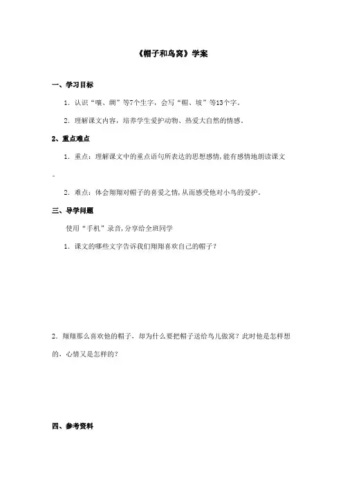 最新语文S版小学语文三年级上册《帽子和鸟窝》优秀学案第1课时(精品)
