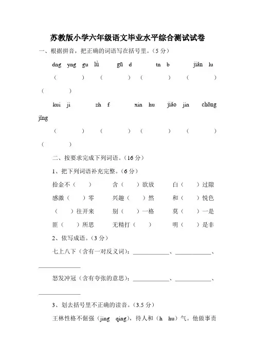 苏教版小学六年级语文毕业水平综合测试试卷