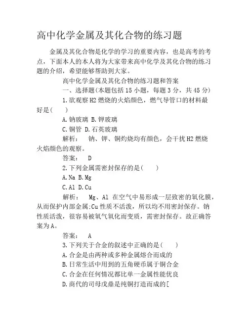 高中化学金属及其化合物的练习题