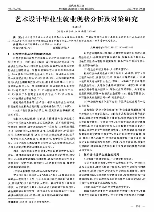 艺术设计毕业生就业现状分析及对策研究