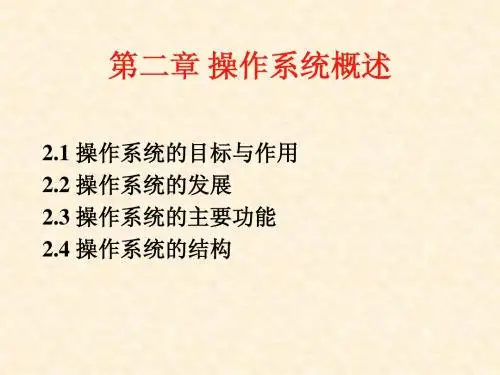 操作系统概述