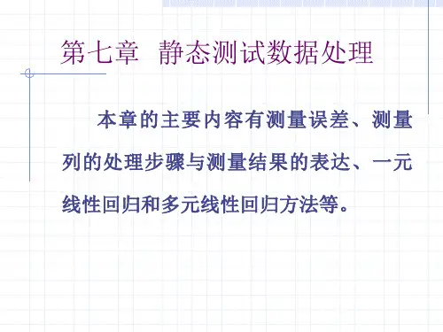 7静态测试数据处理