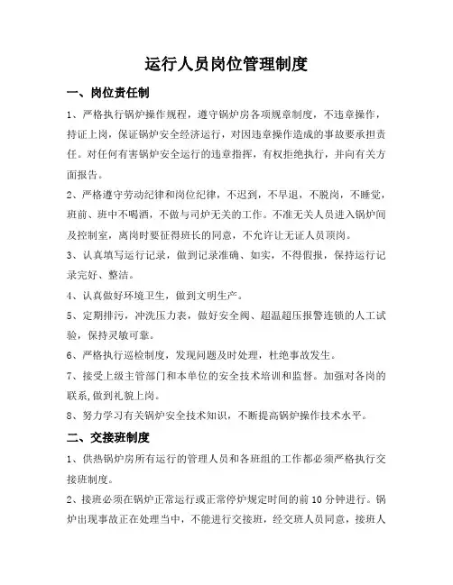 燃气锅炉运行人员岗位管理制度