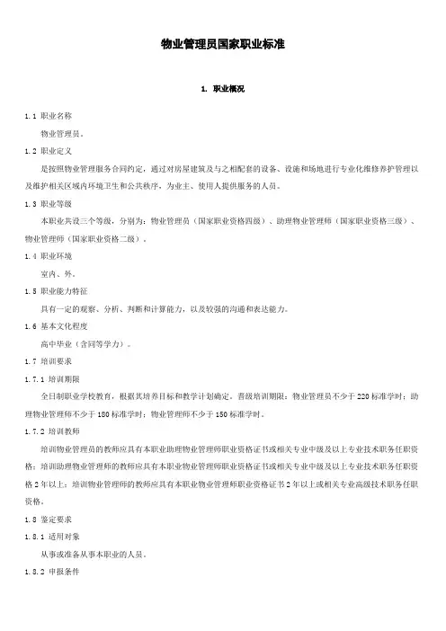 《物业管理员国家职业标准》