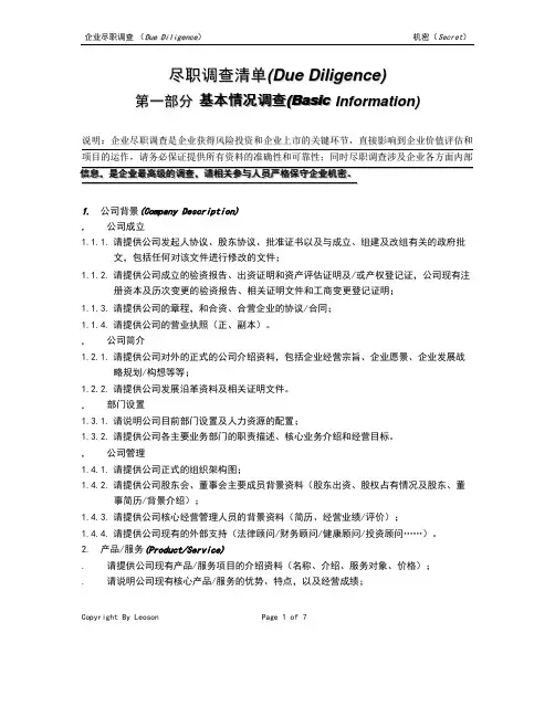 公司尽职调查详细清单