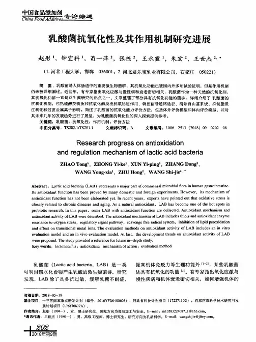 乳酸菌抗氧化性及其作用机制研究进展