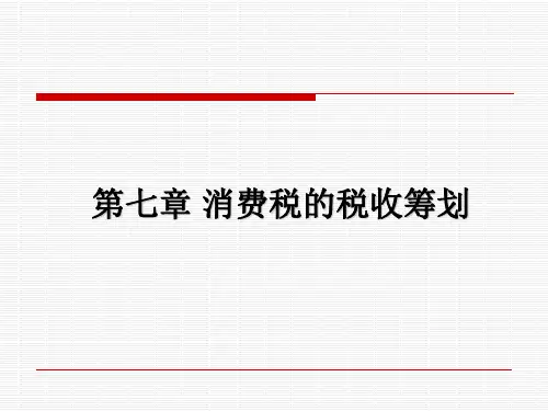税收筹划第七章+
