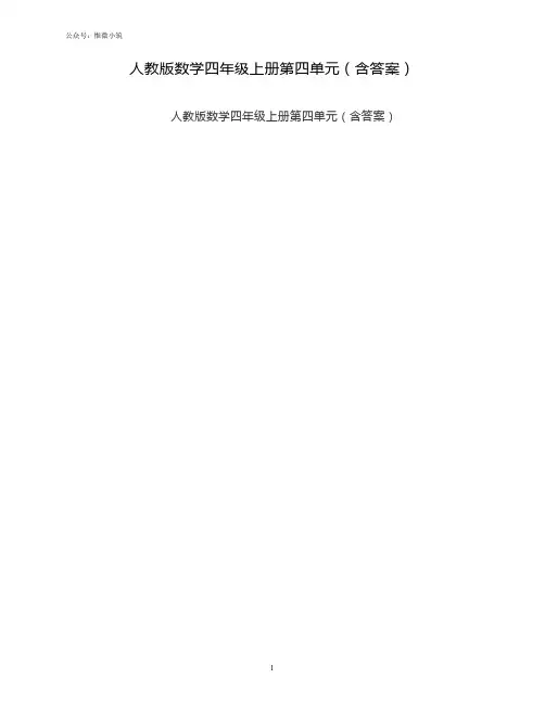 人教版数学四年级上册第四单元测试卷(含答案)
