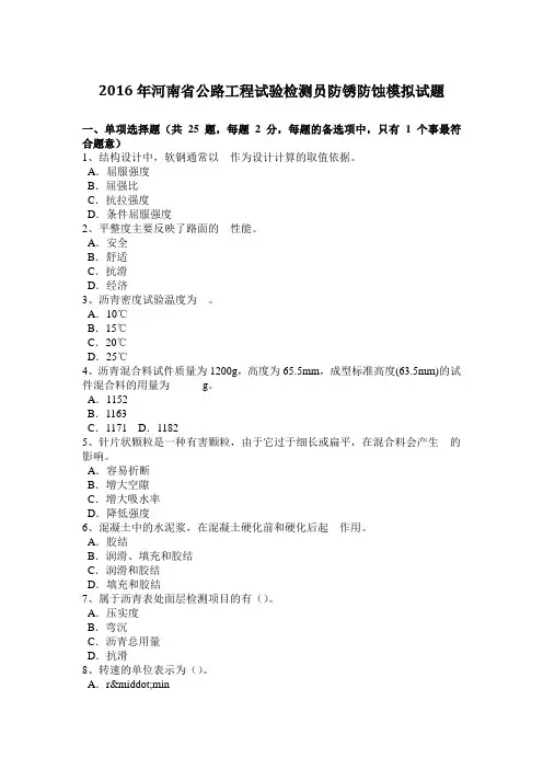 2016年河南省公路工程试验检测员防锈防蚀模拟试题