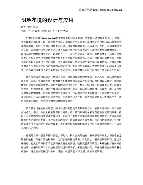阴地花境的设计与应用