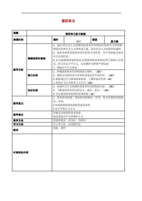 2019年中考道德与法治一轮复习八下第四单元崇尚法治精神教案新人教版   48