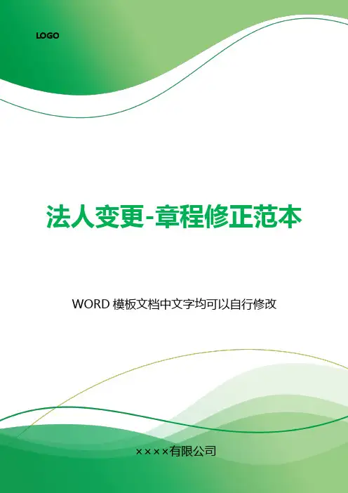 法人变更-章程修正范本(标准版).docx