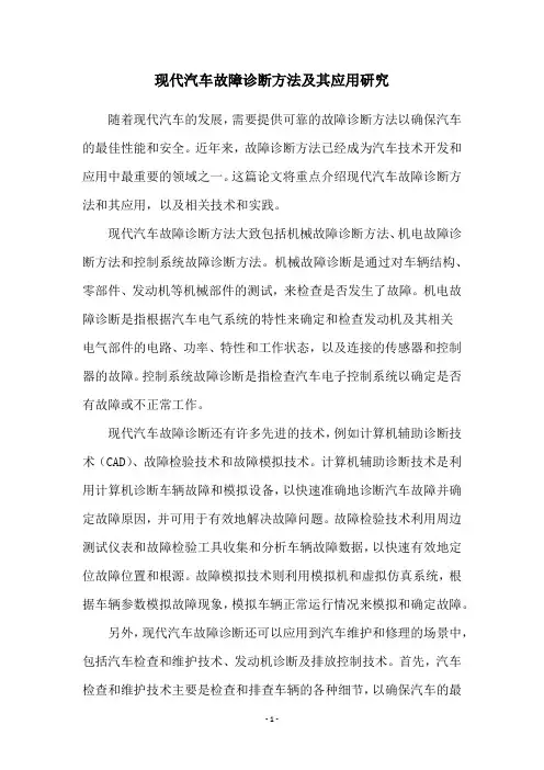 现代汽车故障诊断方法及其应用研究