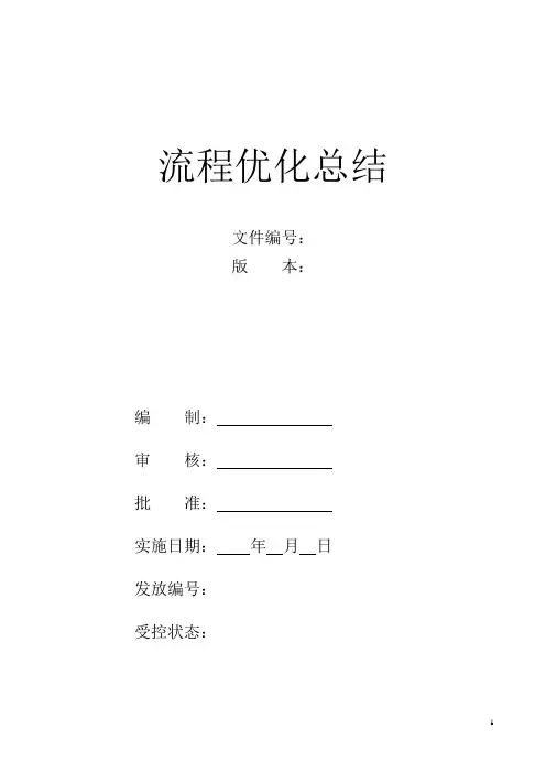 流程优化方案总结