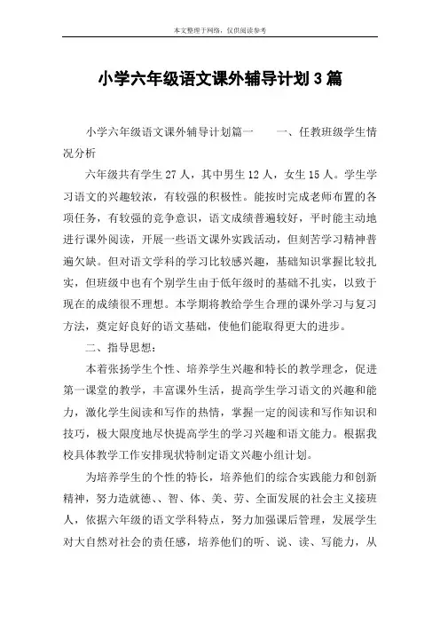 小学六年级语文课外辅导计划3篇