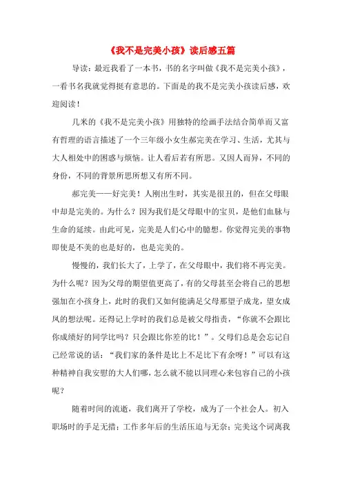 《我不是完美小孩》读后感五篇