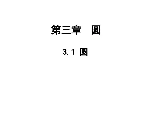 北师大版九年级数学下册3.1圆 课件(共32张PPT)
