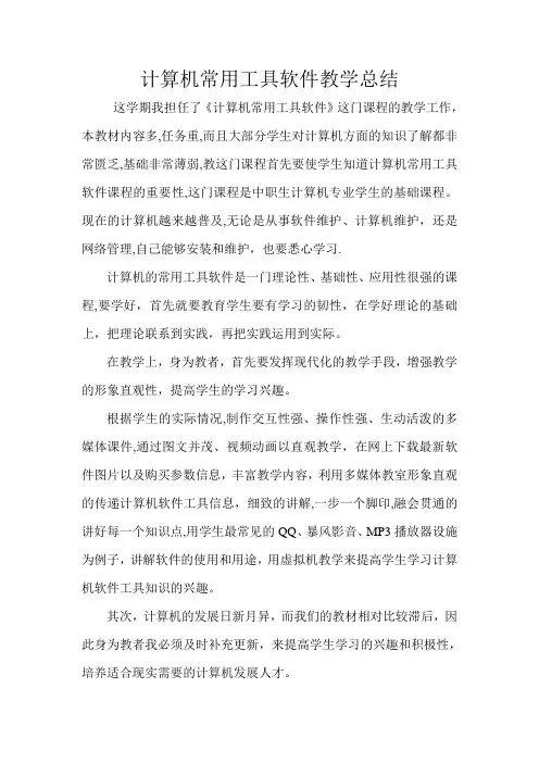 常用工具软件教学总结