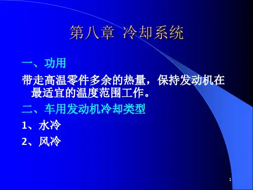 陈家瑞汽车构造课件冷却系统