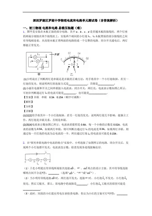 深圳罗湖区罗湖中学物理电流和电路单元测试卷(含答案解析)