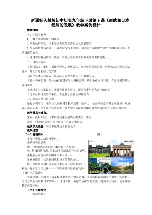 新课标人教版初中历史九年级下册第9课《西欧和日本经济的发展》教学案例设计
