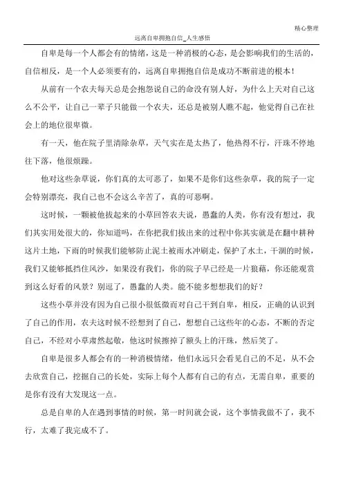 远离自卑 拥抱自信_人生感悟