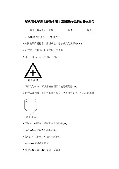 浙教版七年级上册数学第6章图形的初步知识检测卷(含答案)
