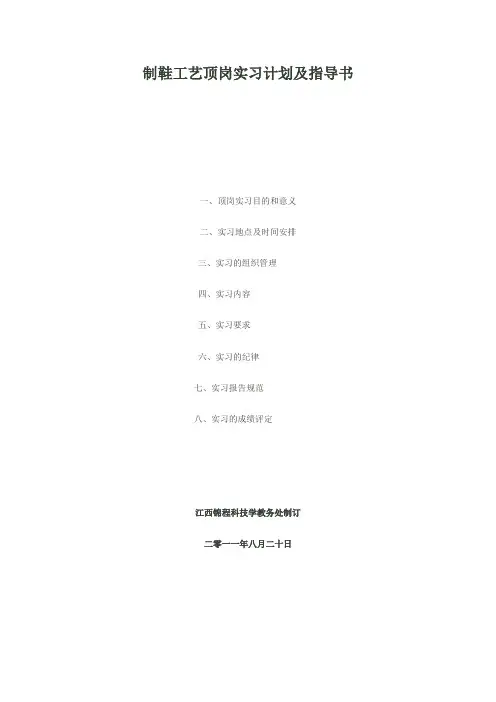 制鞋工艺顶岗实习计划及指导书