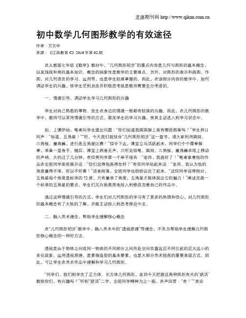 初中数学几何图形教学的有效途径